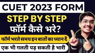How to fill CUET 2023 application form 🔥 I CUET form Step By Step| CUET Registration form 2023