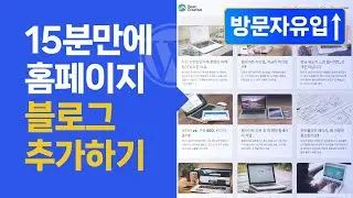 15분만에 홈페이지에 워드프레스 블로그 추가하기 | 워드프레스 기초 강의