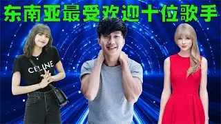 东南亚地区最受欢迎的10位歌手排行榜，中国仅一人上榜！