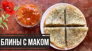 БЛИНЫ с МАКОМ - Как Приготовить Вкусные МАКОВЫЕ БЛИНЧИКИ - Рецепт Идеальных Блинов