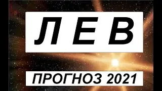 ЛЕВ ЖИЗНЕННЫЙ ПРОГНОЗ  на 2021  без воды