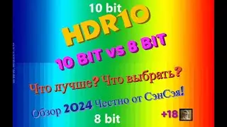 HDR 10 bit vs 8 bit! HDR 8 bit- фикция? Что лучше? Что взять? Обзор 2024 Честно от СэнСэя!
