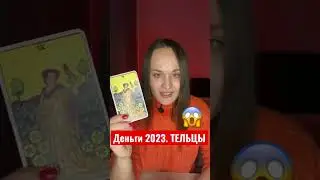 Деньги 2023. ТЕЛЬЦЫ. Прогноз