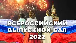 ВСЕРОССИЙСКИЙ ВЫПУСКНОЙ БАЛ 2022.