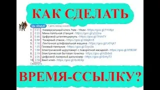 Как сделать время-ссылку в комментариях видео ютуба?
