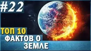 11 ФАКТОВ о Земле, которые ты НЕ ЗНАЛ