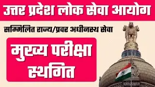 Uppsc mains 2021 postponed | uppsc mains 2021 postponed latest news | Prabhat Exam