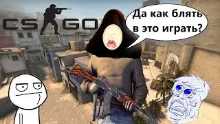 ДА БОГ МОЙ, КАК В ЭТО ИГРАТЬ??????  CS:GO #4