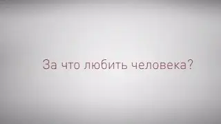 За что любить человека?