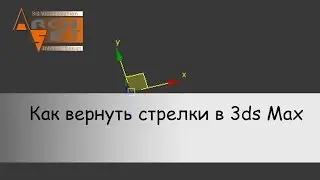 Как вернуть стрелки в 3ds Max