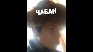 Чабан-Анекдот(Ролик 2020 года)