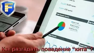 Как разгадать поведение 