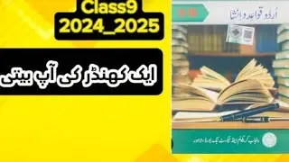 ##class9 ایک کھنڈر کی آپ بیتی  class 9 Urdu grammar