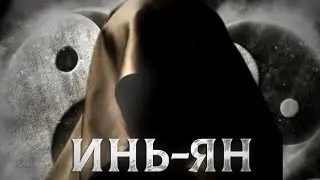 Мужское и Женское! ИньЯн!