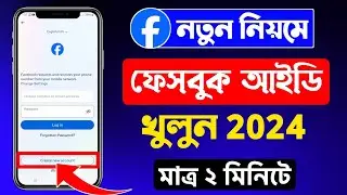 নতুন ফেসবুক একাউন্ট খোলার নিয়ম | facebook id kivabe khulbo | How to create a facebook account