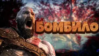 Бомбило || God of War 4