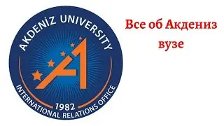 Все об Akdeniz вузе. Как поступить в Акдениз на бакалавриат. Акдениз Томер.