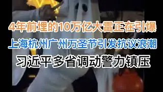 10万亿大暴雷进行中！上海杭州广州万圣节，引发小半个中国的抗议浪潮！习近平多省调动军警！(20241028第1300期)
