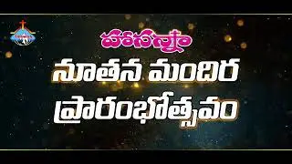 హోసన్నా నూతన మందిర ప్రారంభోత్సవం /మార్కాపురం/ఏప్రిల్ 22 వ తేది