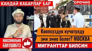 Москвада⚡️ БИЛИП АЛЫНЫЗ ⚡️Коопсуздук эми кандай болот❓