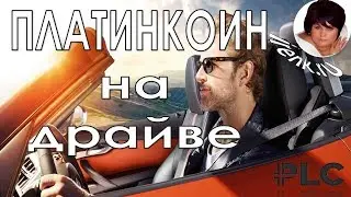 Платинкоин PLC на драйве! Ирина Кириковская