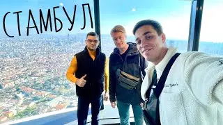 КРУТЕЙШИЕ МЕСТА СТАМБУЛА! БУРДЖ-ХАЛИФА В ТУРЦИИ! Как попасть на телевышку в Стамбуле?