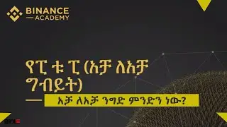 አቻ ለአቻ ንግድ ምንድን ነው? | የፒ ቱ ፒ (አቻ ለ አቻ ግብይት) #bini27official