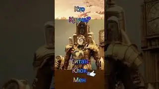 кто круче? титан клок мен или титан тв мен #titantvman #titanclockman #shorts