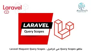 41 - ماهو Query Scopes في لارافيل - Laravel Eloquent Query Scopes  