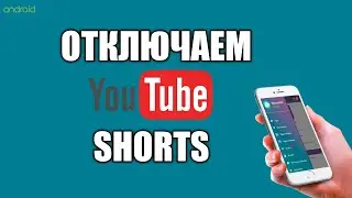 Как отключить Shorts в приложение YouTube на телефоне андроид