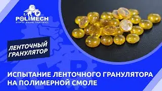 Ленточный гранулятор полимерных смол. Испытание оборудования. Ротационный гранулятор.