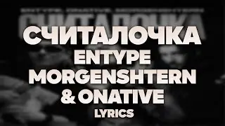 ENTYPE, Onative, MORGENSHTERN - СЧИТАЛОЧКА | ТЕКСТ ПЕСНИ | lyrics | СИНГЛ |