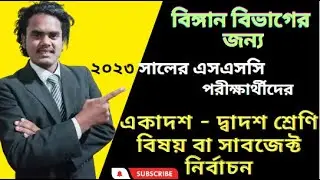 বিজ্ঞান বিভাগের সাবজেক্ট চয়েস | HSC Science Subject Choice 2023 | HSC Subject List Science 2023