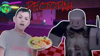УСТРОИЛСЯ РАБОТАТЬ В СТРАШНОМ РЕСТОРАНЕ!