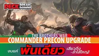 The Brothers War Pre-Con Upgrade ด้วยงบเบาๆ ไม่เกิน 1,000 บาท | FIZZY DECK BREAKDOWN EP.5 🧡