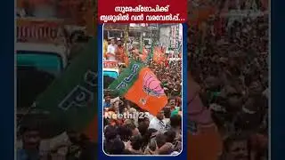 തൃശ്ശൂർ... MP   സുരേഷ്ഗോപിക്ക്....തൃശൂരിൽ കേരളം ഇതുവരെ കാണാത്ത വരവേൽപ്പ്... | Suresh Gopi BJP