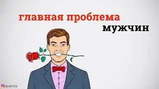 Почему мужчины не умеют общаться с девушками?
