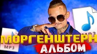 MORGENSHTERN - НОВЫЙ АЛЬБОМ (2021)