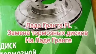 Лада Гранта FL. Замена тормозных дисков на Ладе Гранте. Как заменить тормозные диски на Гранте.