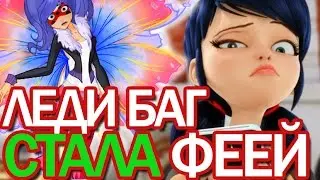 Леди Баг стала феей Винкс! Мультики для девочек. Создай свою фею.