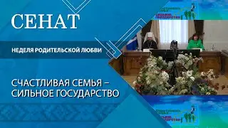 Неделя родительской любви! | Разговор о важном в Полоцке с Натальей Кочановой | «Сенат»