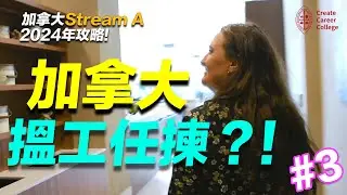 2024 加拿大 Steam A Co-op 搵工 工種 + 地區 竟然可以任你揀?! · CCC畢業生PR申請路 (EP.3)  | @createcareercollege