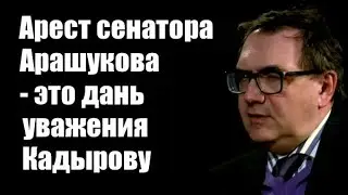 Владимир Пастухов: Арест сенатора Арашукова - это дань уважения Кадырову