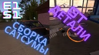 СБОРКА GT САТСУМЫ ПОИСК GT ДЕТАЛЕЙ E1 S1