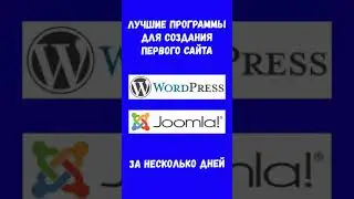 Что такое CMS для сайта / Wordpress, Joomla, Битрикс?