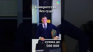 Банкротство физических лиц - Банкротство без суда