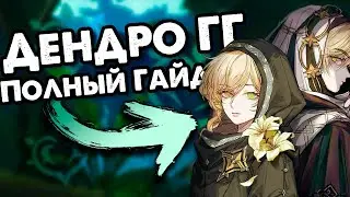 🍃Полный гайд на Дендро ГГ - Настоящий Грибоедыч  | Genshin Impact