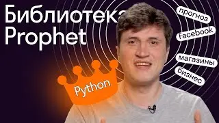 Библиотека Prophet в Python // Урок 9 от Skypro