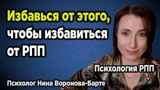Что мешает избавиться от РПП? Одно РПП - одна проблема