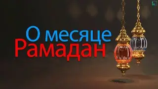 О месяце Рамадан | Раиль хазрат